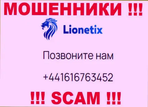Для развода неопытных людей на финансовые средства, кидалы Lionetix имеют не один номер телефона