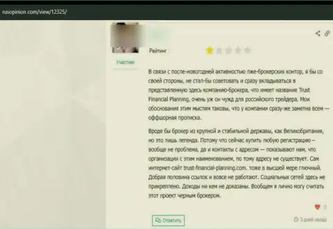 TrustFinancialPlanning вложения отдавать отказываются, берегите свои кровные, отзыв наивного клиента