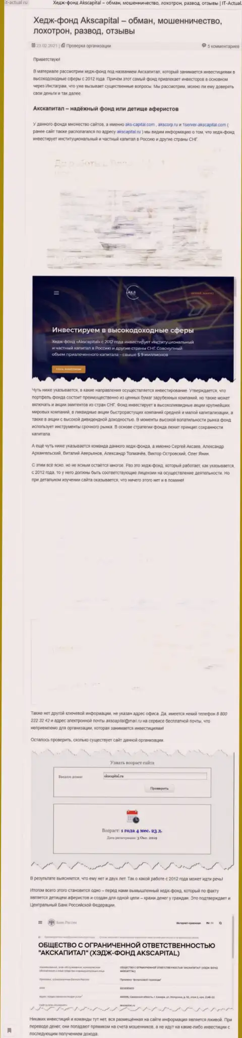 АКС-Капитал Ком - это контора, зарабатывающая на грабеже вложений собственных реальных клиентов (обзор)