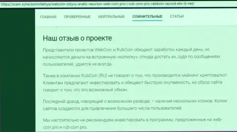 Веб-Коин Про - это СКАМ и ЛОХОТРОН !!! (обзор компании)