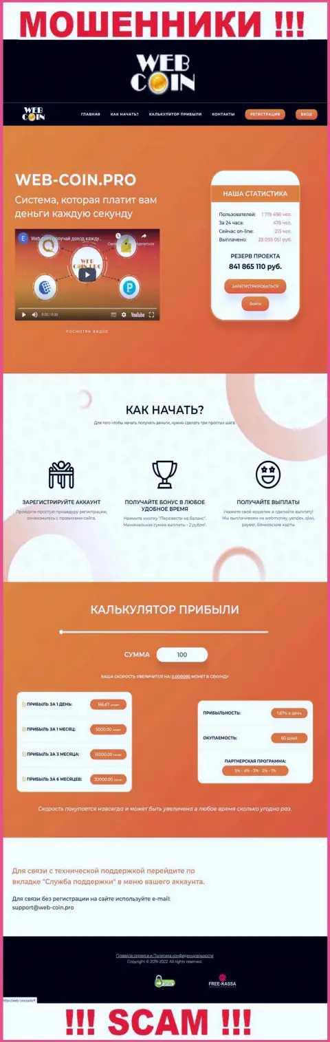 Web-Coin Pro - это чистой воды лохотрон, ориентированный на лохов