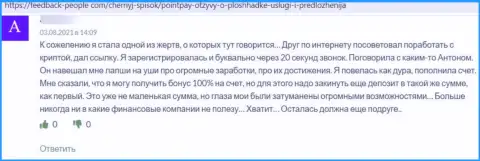 Отрицательный честный отзыв о обдиралове, которое постоянно происходит в компании Поинт Пей