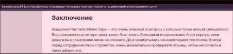 Создатель обзора манипуляций говорит, что работая с Academy Private Investment, Вы можете утратить депозиты