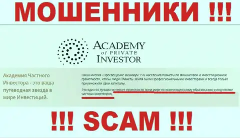 Будьте крайне внимательны !!! АкадемияПриватИнвестмент Ком МАХИНАТОРЫ ! Их сфера деятельности - Обучение инвестированию финансовых средств