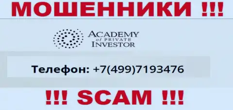 ШУЛЕРА AcademyPrivateInvestment звонят не с одного номера телефона - ОСТОРОЖНО