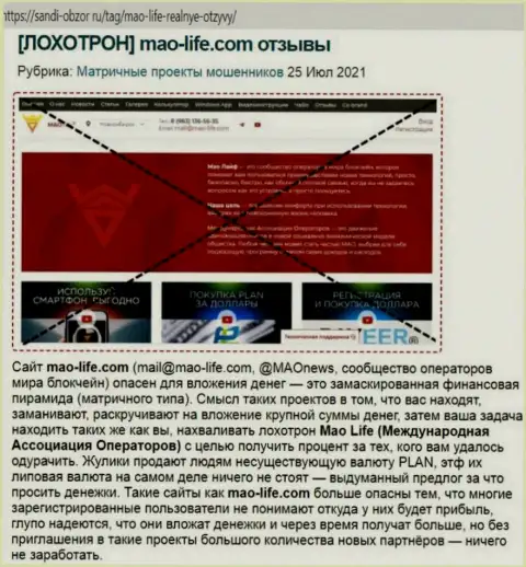 Развод в Интернете !!! Обзорная статья об неправомерных деяниях интернет лохотронщиков МАО-Лайф