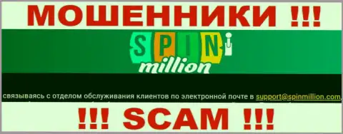 На сайте компании СпинМиллион предоставлена электронная почта, писать письма на которую слишком рискованно