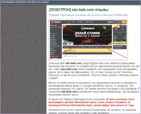 Обзор проделок организации Star Bets - это ЛОХОТРОНЩИКИ !!! Жульничают с депозитами клиентов