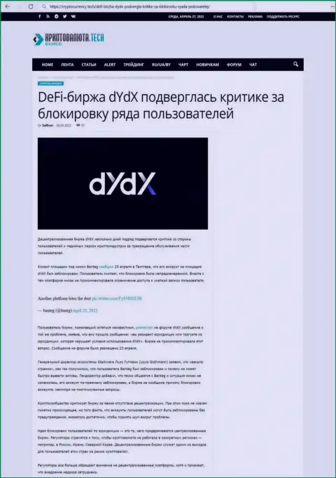 Статья с обзором противозаконных манипуляций dYdX, нацеленных на надувательство реальных клиентов