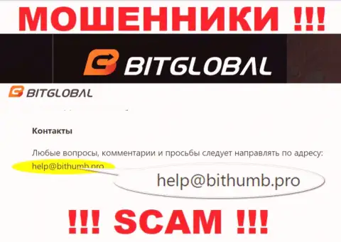 Данный адрес электронного ящика internet-мошенники Bit Global указали на своем официальном веб-сервисе