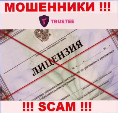 TrusteeGlobal Com действуют нелегально - у указанных интернет-махинаторов нет лицензионного документа !!! БУДЬТЕ ПРЕДЕЛЬНО ОСТОРОЖНЫ !!!