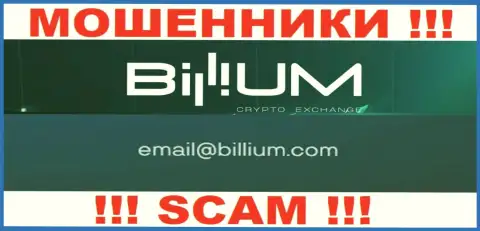 Электронная почта махинаторов Billium Com, приведенная на их веб-портале, не советуем связываться, все равно обуют