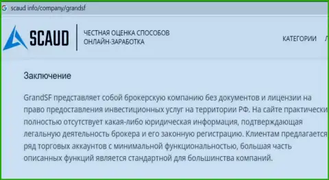 Обзор GrandSF, который взят на одном из порталов-отзовиков