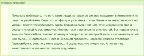 Создатель обзора противозаконных действий Grand SF рассказывает, как цинично сливают наивных клиентов указанные интернет-мошенники