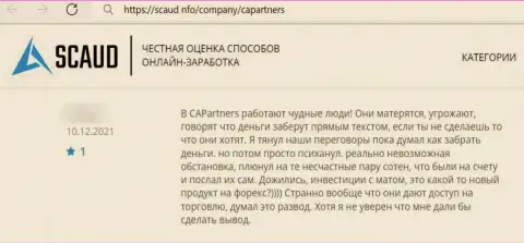 Мошенники из организации Capital Alliance Partners применяют мошеннические приемы для обмана собственных реальных клиентов (отзыв)