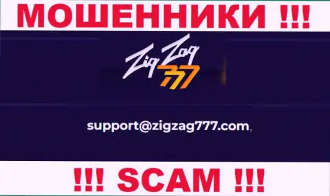 Электронная почта аферистов ЗигЗаг777 Ком, предоставленная на их сайте, не стоит связываться, все равно лишат денег