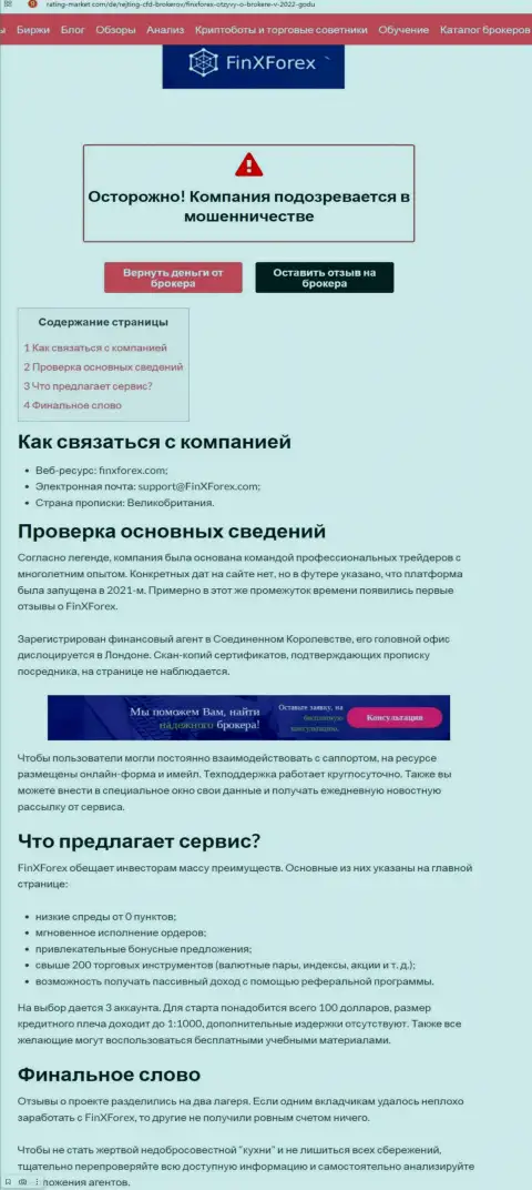 Обзор и отзывы о компании ФинХФорекс ЛТД - это ВОРЮГИ !!!