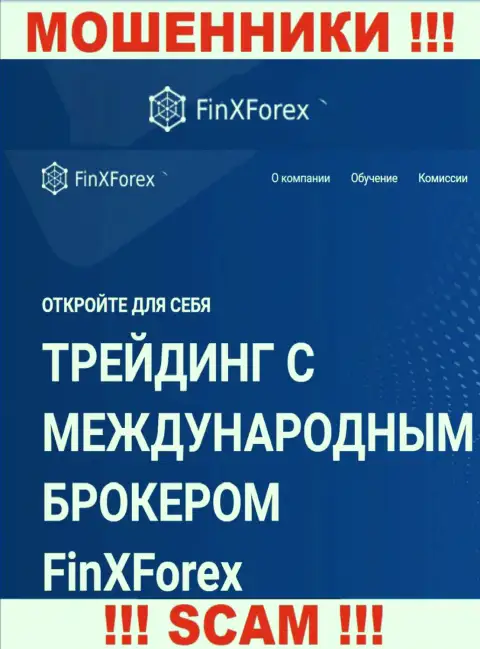 Будьте очень бдительны !!! FinXForex Com МОШЕННИКИ !!! Их сфера деятельности - Брокер