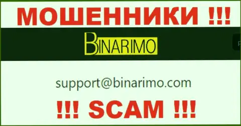 На e-mail, размещенный на веб-сайте мошенников Бинаримо Ком, писать сообщения довольно опасно - это АФЕРИСТЫ !!!
