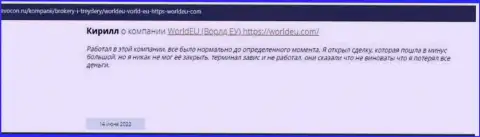 Рассуждение доверчивого клиента, который поверил в добросовестность World EU и остался без депозитов