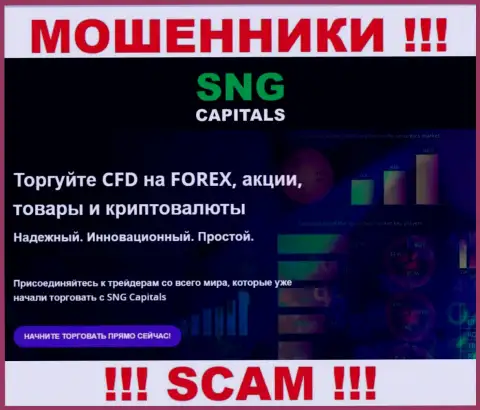 Деятельность интернет-разводил SNG Capitals: Брокер - это замануха для малоопытных людей