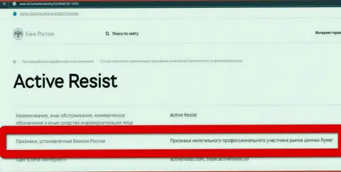 Мошенники ActiveResist Com занесены ЦБ России в черный список, поэтому не совершайте сделок с ними