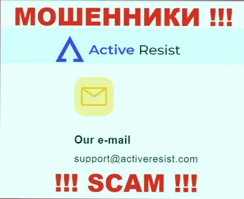 На сервисе жуликов ActiveResist предложен данный е-мейл, куда писать сообщения не советуем !!!