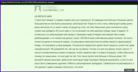 TradersHome финансовые вложения клиенту отдавать не собираются - правдивый отзыв потерпевшего