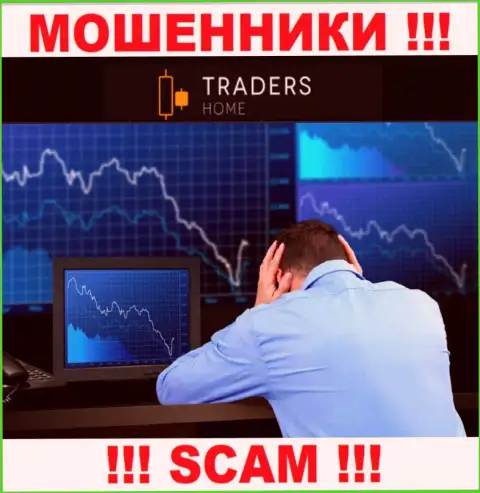 ЖУЛИКИ TradersHome Com уже добрались и до ваших финансовых средств ? Не стоит отчаиваться, боритесь