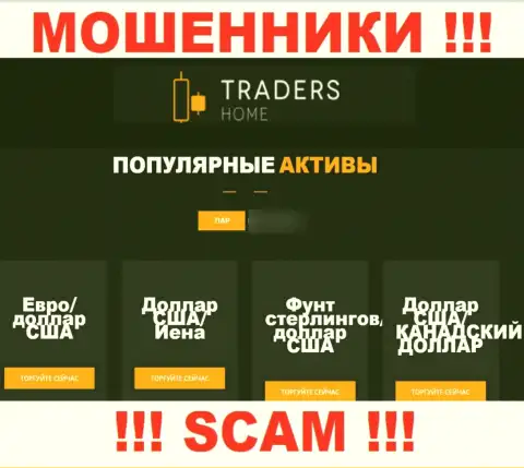 Осторожно, направление работы Traders Home, FOREX - это развод !