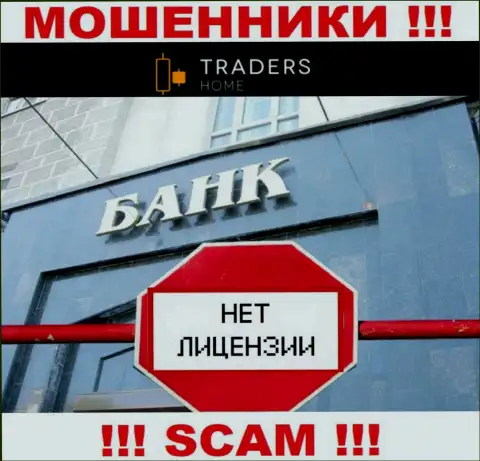 TradersHome работают нелегально - у этих мошенников нет лицензионного документа ! БУДЬТЕ ОЧЕНЬ ОСТОРОЖНЫ !!!