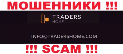 Не общайтесь с жуликами Traders Home через их адрес электронной почты, предоставленный у них на информационном портале - лишат денег