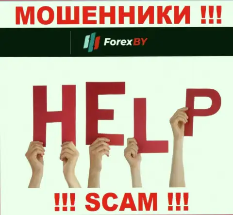 Вас облапошили Forex BY - Вы не должны вешать нос, сражайтесь, а мы расскажем как