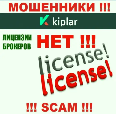 Kiplar действуют незаконно - у данных махинаторов нет лицензионного документа !!! БУДЬТЕ ОЧЕНЬ ВНИМАТЕЛЬНЫ !