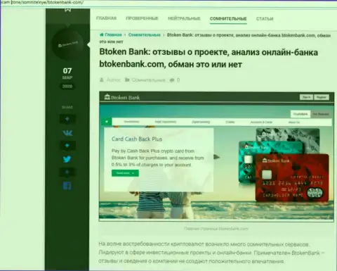 В инете не слишком хорошо высказываются об BtokenBank Com (обзор мошеннических действий компании)