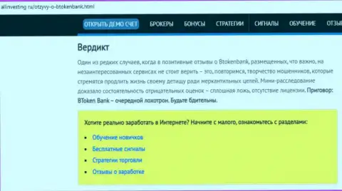 BtokenBank - это довольно-таки опасная компания, будьте бдительны (обзор internet-мошенника)