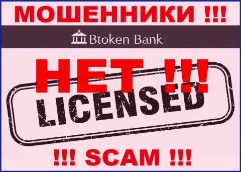 Жуликам BtokenBank Com не дали лицензию на осуществление их деятельности - прикарманивают депозиты
