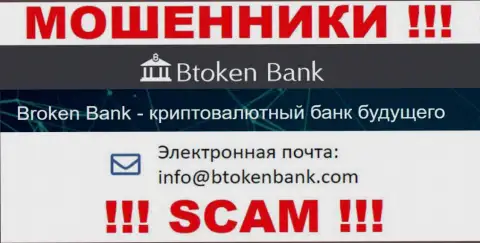 Вы должны понимать, что связываться с BtokenBank Com через их е-мейл весьма опасно - это мошенники