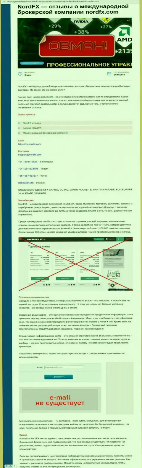 Если же не желаете оказаться очередной жертвой Норд ФХ, бегите от них подальше (обзор)