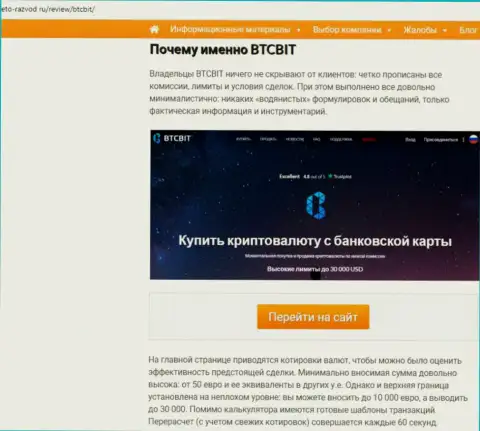 Вторая часть информационного материала с обзором условий взаимодействия онлайн обменки БТКБит Нет на сервисе eto-razvod ru