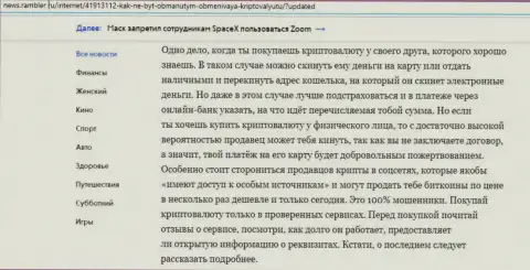 Сведения об обменном online пункте БТЦБит Нет на сайте News.Rambler Ru (часть 2)