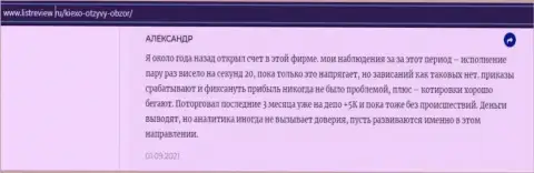 Биржевой игрок Форекс дилинговой организации KIEXO представил отзыв об дилере на веб-портале Infoscam ru