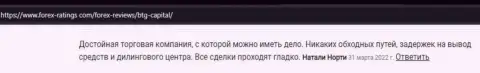 Брокерская компания БТГ Капитал позволяет получать прибыль своим игрокам, об этом на сайте Форекс Рейтингс Ком