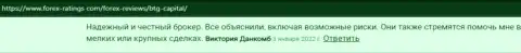 Положительные точки зрения валютных игроков о дилинговой компании БТГ Капитал на портале Форекс Рейтинг Ком