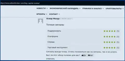 Работа дилинговой компании БТГ Капитал представлена в отзывах на сайте WibestBroker Com