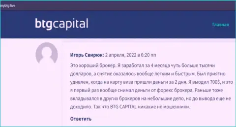Точки зрения о дилинговой компании BTG Capital, показывающие честность указанного дилера, на сайте mybtg live