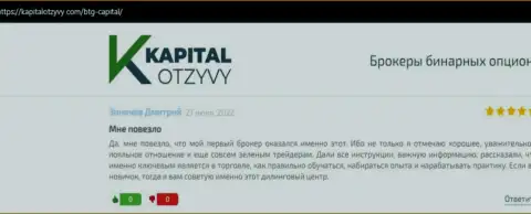 Сайт КапиталОтзывы Ком тоже предоставил материал о дилинговом центре BTGCapital