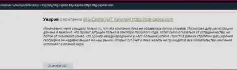 Посетители всемирной сети internet делятся своим личным впечатлением о дилинговой организации BTG Capital на web-ресурсе Ревокон Ру