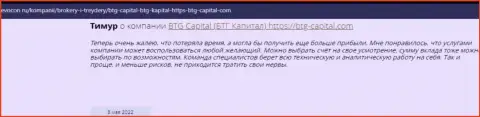 Пользователи глобальной internet сети делятся впечатлением о организации BTG Capital на веб-ресурсе Revocon Ru