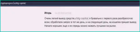 Сотрудничать с дилинговой организацией BTG Capital прибыльно, про это в отзывах на сайте КриптоПрогноз Ру